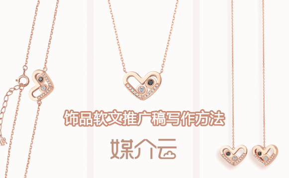 饰品软文推广稿写作方法