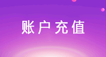 账户充值